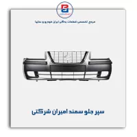 سپر جلو سمند امیران شرکتی