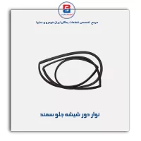نوار ماهوتی شیشه سمند-آذین پارت