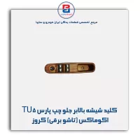 کلید شیشه بالابر جلو چپ پارس TU5 اکوماکس (تاشو برقی) کروز