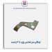 لچکی سر شاسی پژو 405-همگام خودرو