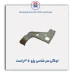 لچکی سر شاسی پژو 405-همگام خودرو
