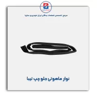 نوار ماهوتی شیشه تیبا-آذین پارت