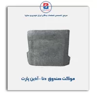 موكت صندوق  دنا -آذین پارت
