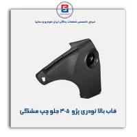 قاب بالا تودری پژو  405 -آذین پارت
