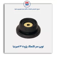 توپی سر کمک پژو 405 امیرنیا