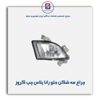 چراغ مه شکن جلو رانا پلاس چپ کروز