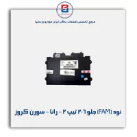 نود (FAM) جلو 206 تیپ 2 - رانا - سورن کروز