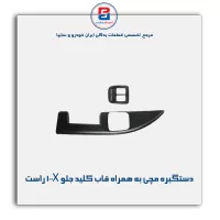 دستگیره مچی به همراه قاب کلید جلو پراید X 100-آذین پارت