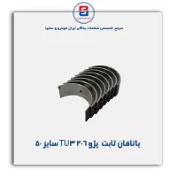 یاتاقان ثابت  پژو 206 TU3  IBBC
