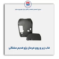 قاب زیر و روی فرمان پژو-آذین پارت