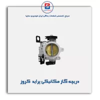دریچه گاز مکانیکی پراید کروز