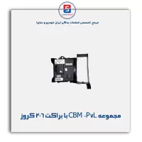 مجموعه CBM -P7L با براکت 206 کروز