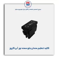 کلید تنظیم صندلی جلو سمند نور آبی کروز