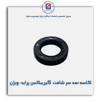کاسه نمد سر شافت  گیریبکس پراید-ویژن