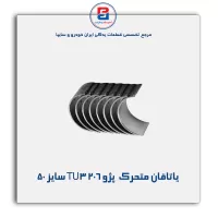 یاتاقان متحرک  پژو 206 TU3 گلدن