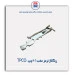 ریگلاژ ترمز عقب 206 -TPCO