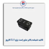 کلید شیشه بالابر جلو راست پژو SLX کروز