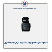 مجموعه دریچه هوای چپ داشبورد پارس ( جدید ) کروز