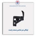 لچکی سر شاسی سمند-همگام خودرو