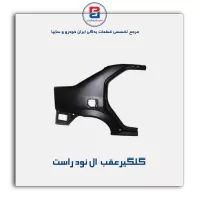 گلگیرعقب  ال نود-سایپا یدک