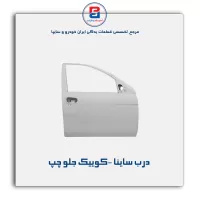 درب ساینا -کوییک-سایپا یدک