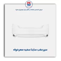 سپرعقب ساینا سفید مهرخواه