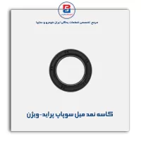 کاسه نمد میل سوپاپ پراید-ویژن