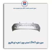 سپر جلو B90X ( استپ وی ) نقره ای کروز