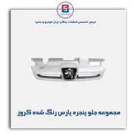 مجموعه جلو پنجره پارس رنگ شده کروز