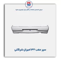 سپر عقب 132 امیران  شرکتی