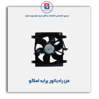 فن رادیاتور پراید امکو