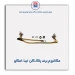 مکانیزم برف پاک کن  تیبا-امکو