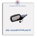 آینه پارس راهنما دار - برازش