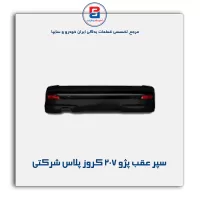 سپر عقب پژو 207-کروز پلاس شرکتی