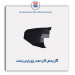گل پخش کن عقب پژو پارس-مژده وصل