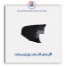 گل پخش کن عقب پژو پارس-مژده وصل