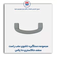 دستگیره سقف دنا -آذین پارت