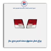 چراغ خطر صندوق سمند قدیم جمع ساز