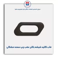 قاب کلید شیشه بالابر سمند بژ-آذین پارت