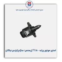 استپر موتور پراید - TU5 (زیمنس/ساژم)پارس نیکان