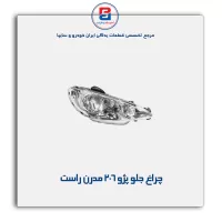 چراغ جلو پژو 206 مدرن