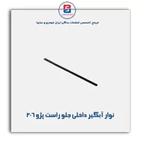 نوار اّبگیر 206-آذین پارت