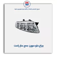 چراغ جلو سورن  جمع ساز