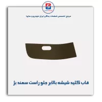 قاب کلید شیشه بالابر سمند بژ-آذین پارت