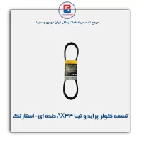 تسمه کولر پراید و تیبا AX34 دنده ای- استارتک