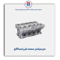 سرسیلندر سمند ملی ایساکو