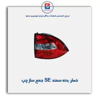 خطر بدنه سمند  SE جمع ساز