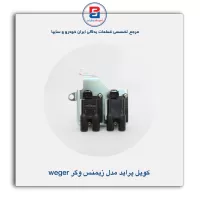 کویل پراید مدل زیمنس وگر Weger