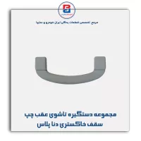 دستگیره سقف دنا -آذین پارت