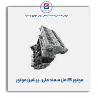 موتور کامل سمند ملی -پرشین موتور